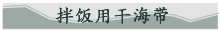 拌饭用干海带