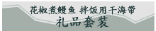 花椒煮鳗鱼 拌饭用干海带 礼品套装