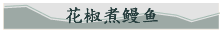 花椒煮鳗鱼